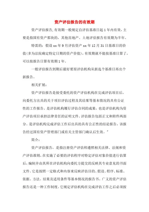资产评估报告的有效期