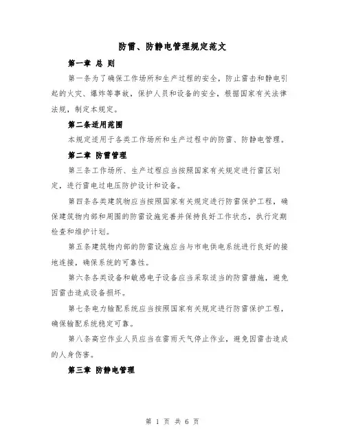 防雷、防静电管理规定范文(三篇)