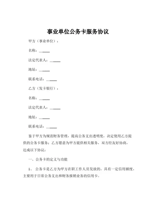 事业单位公务卡服务协议