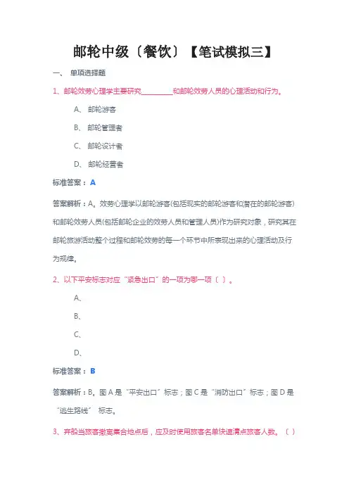 邮轮中级(餐饮)【笔试模拟三】(附答案)