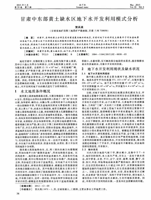 甘肃中东部黄土缺水区地下水开发利用模式分析