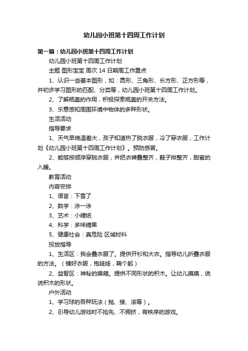 幼儿园小班第十四周工作计划