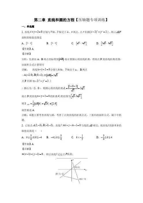 第二章 直线和圆的方程【压轴题专项训练】(解析版)