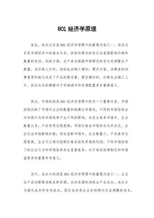 801经济学原理