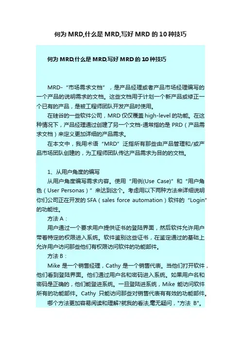 何为MRD,什么是MRD,写好MRD的10种技巧