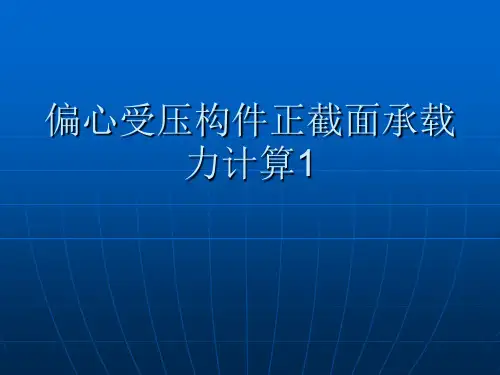 偏心受压构件正截面承载力计算