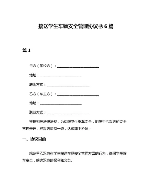 接送学生车辆安全管理协议书6篇