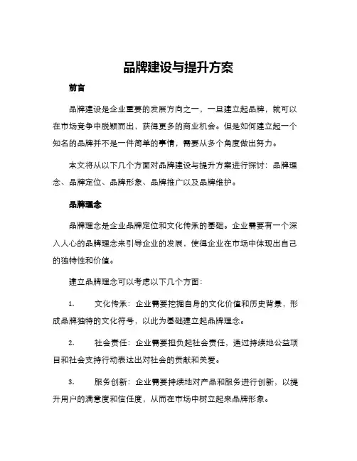 品牌建设与提升方案