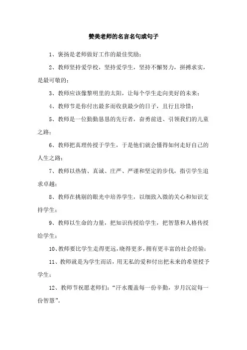 赞美老师的名言名句或句子
