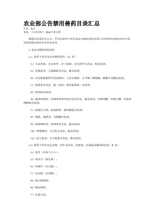 农业部公告禁用兽药目录汇总