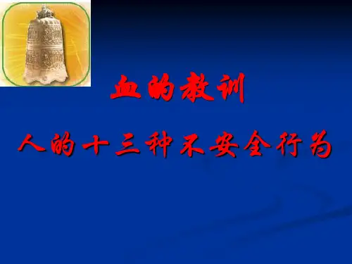 人的十三中不安全行为----事故案例