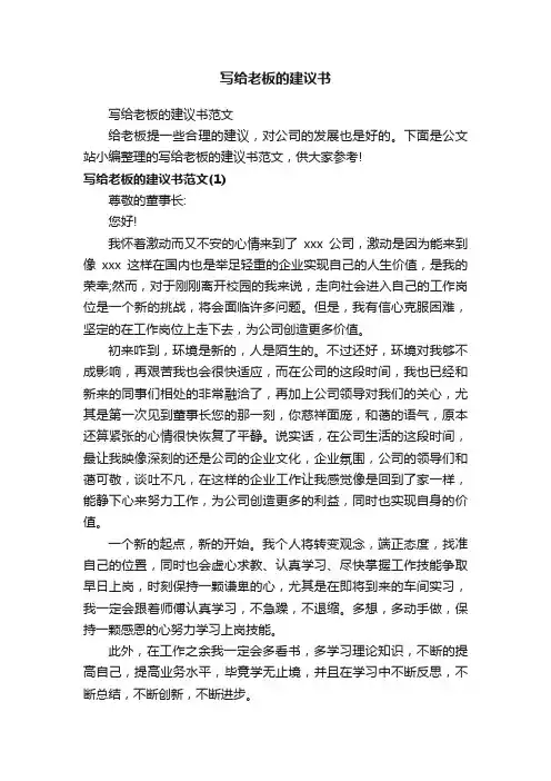 写给老板的建议书范文