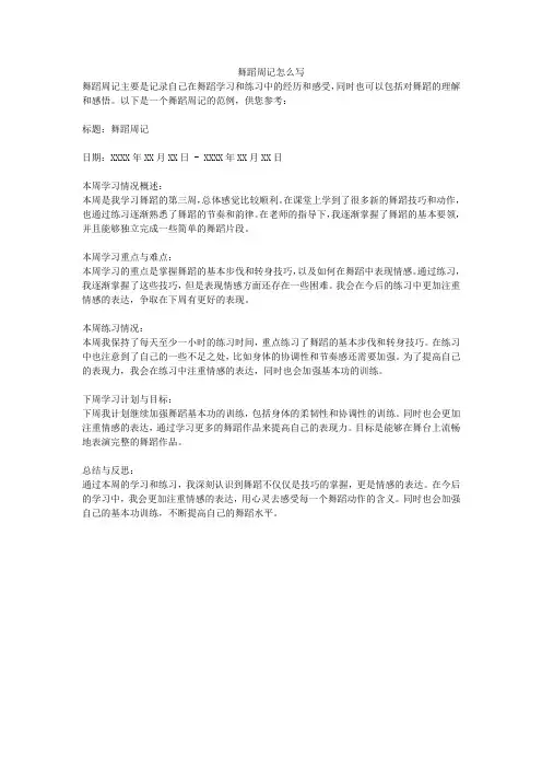舞蹈周记怎么写