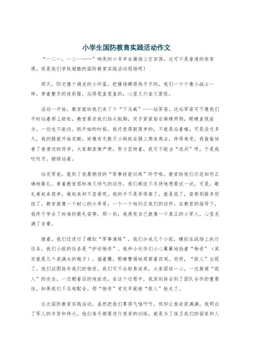 小学生国防教育实践活动作文