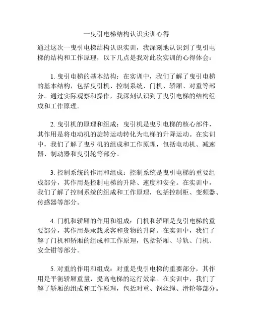 一曳引电梯结构认识实训心得