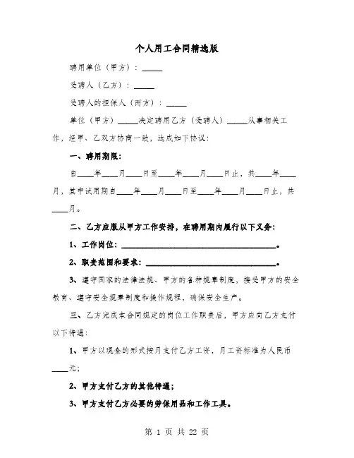 个人用工合同精选版(8篇)