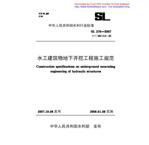 《水工建筑物地下开挖工程施工规范》SL378-2007
