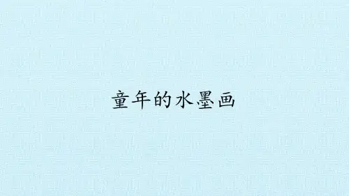 部编版三年级下册-童年的水墨画ppt优秀课件1