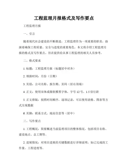 工程监理月报格式及写作要点