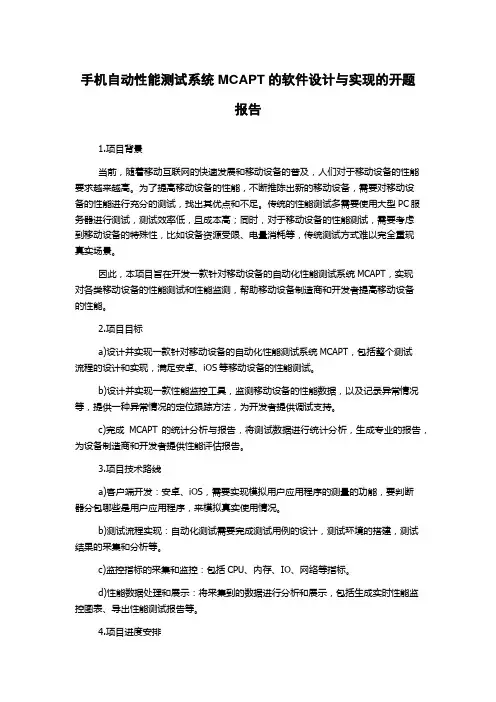 手机自动性能测试系统MCAPT的软件设计与实现的开题报告