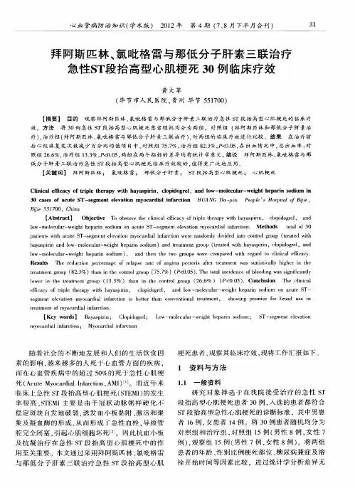 拜阿斯匹林、氯吡格雷与那低分子肝素三联治疗急性ST段抬高型心肌梗死30例临床疗效