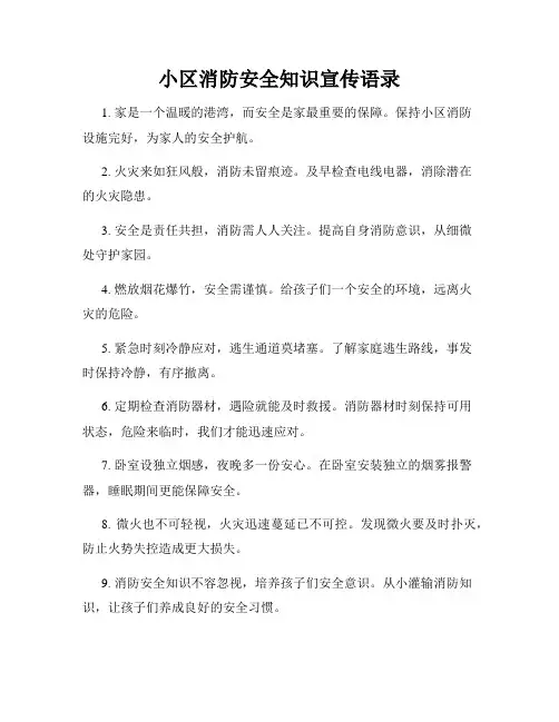 小区消防安全知识宣传语录