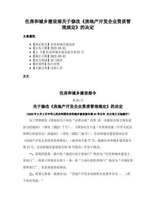 住房和城乡建设部关于修改《房地产开发企业资质管理规定》的决定