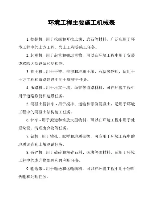 环境工程主要施工机械表