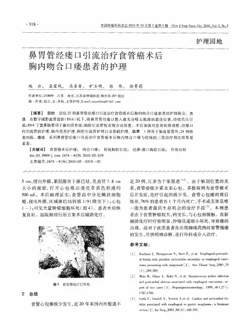 鼻胃管经瘘口引流治疗食管癌术后胸内吻合口瘘患者的护理