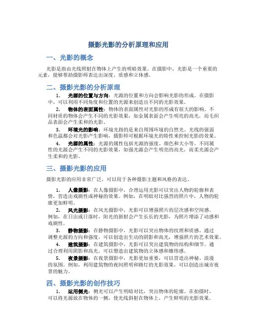 摄影光影的分析原理和应用