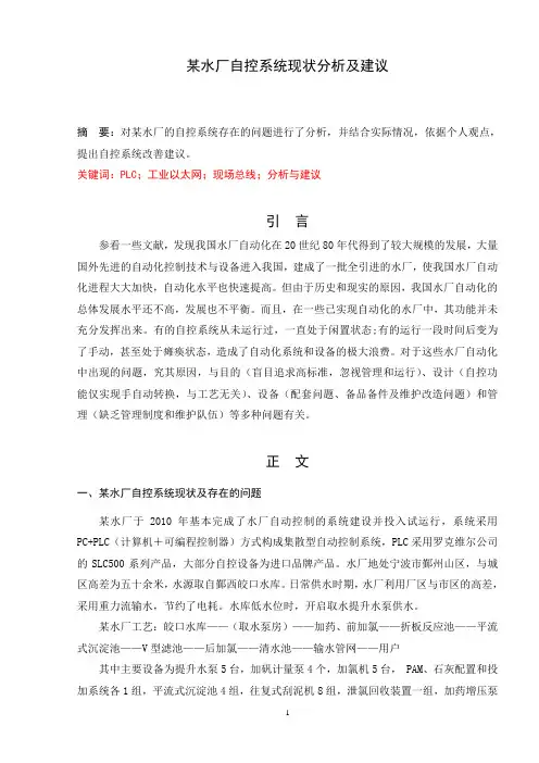 某水厂自控系统现状分析及建议