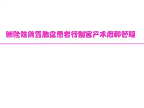 前置胎盘病例讨论ppt医学课件