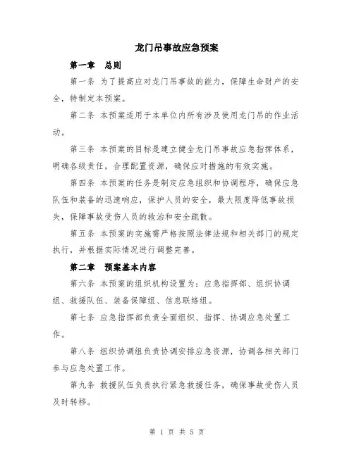 龙门吊事故应急预案