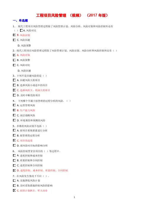 工程项目风险管理-(2017年版网络继续教育公共课)测试题