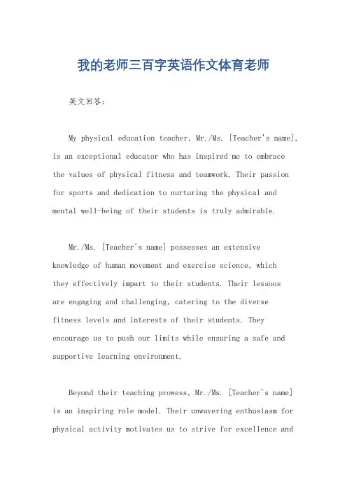 我的老师三百字英语作文体育老师