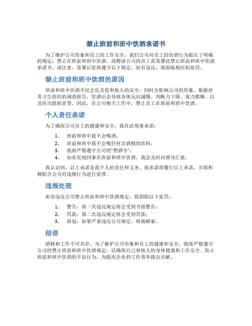 禁止班前和班中饮酒承诺书