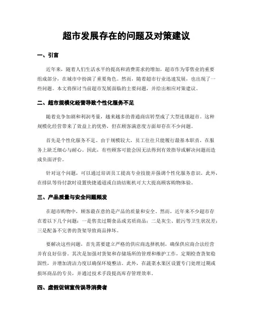 超市发展存在的问题及对策建议