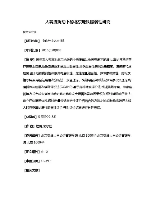 大客流扰动下的北京地铁脆弱性研究
