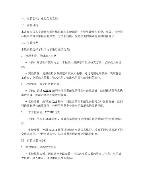 虚拟仿真实验实验报告