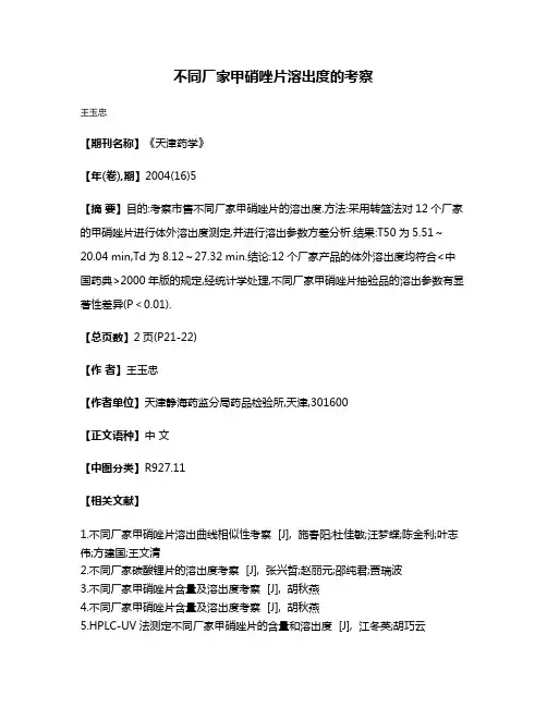 不同厂家甲硝唑片溶出度的考察