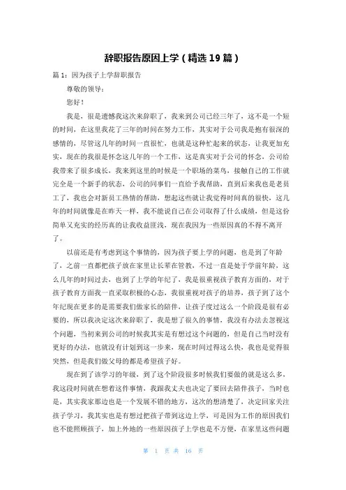 辞职报告原因上学(精选19篇)