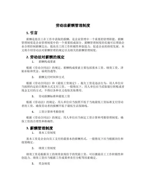劳动法薪酬管理制度