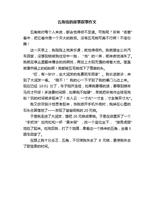 五角钱的故事叙事作文