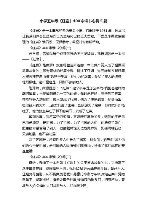 小学五年级《红岩》400字读书心得5篇