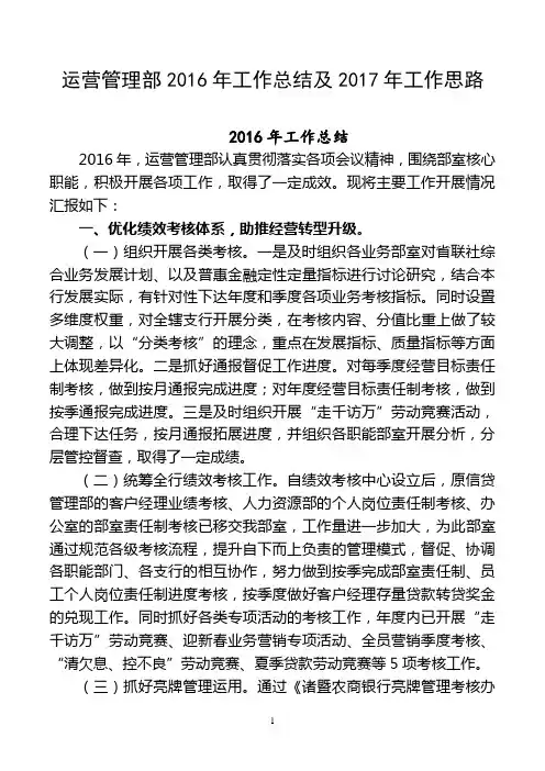 运营管理部2016年工作总结及2017年工作思路