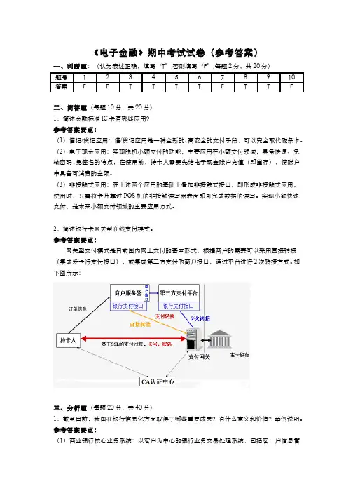 电子金融(2)--《电子金融》期中试卷(参考答案)