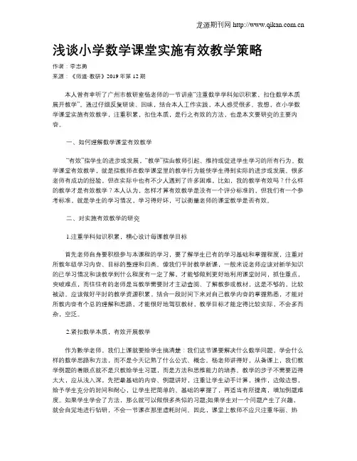浅谈小学数学课堂实施有效教学策略