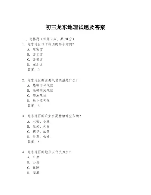 初三龙东地理试题及答案