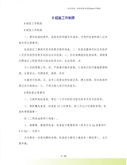 B超室工作制度