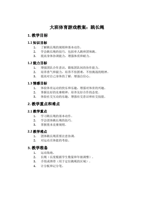 大班体育游戏教案：跳长绳